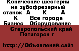 Конические шестерни на зубофрезерный станок 5А342, 5К328, 53А50, 5К32. - Все города Бизнес » Оборудование   . Ставропольский край,Пятигорск г.